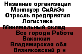 Sales support specialist › Название организации ­ Мэнпауэр СиАйЭс › Отрасль предприятия ­ Логистика › Минимальный оклад ­ 55 000 - Все города Работа » Вакансии   . Владимирская обл.,Вязниковский р-н